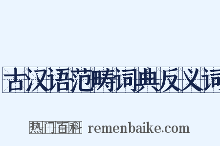 古汉语范畴词典反义词是什么意思的图片